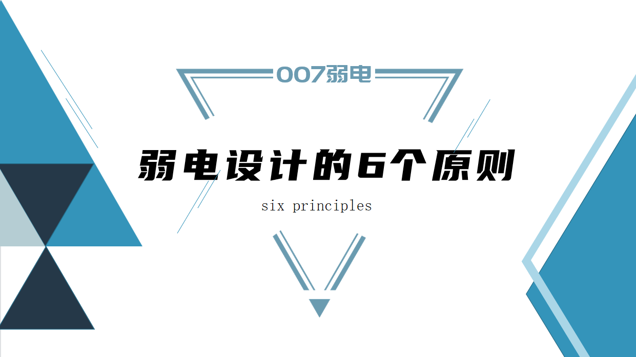 成都弱電建設公司007弱電，淺析弱電設計原則