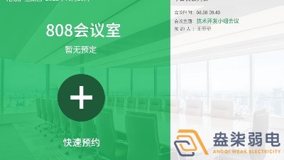 會(huì )議預約管理—助力企業(yè)實(shí)現會(huì )議管理