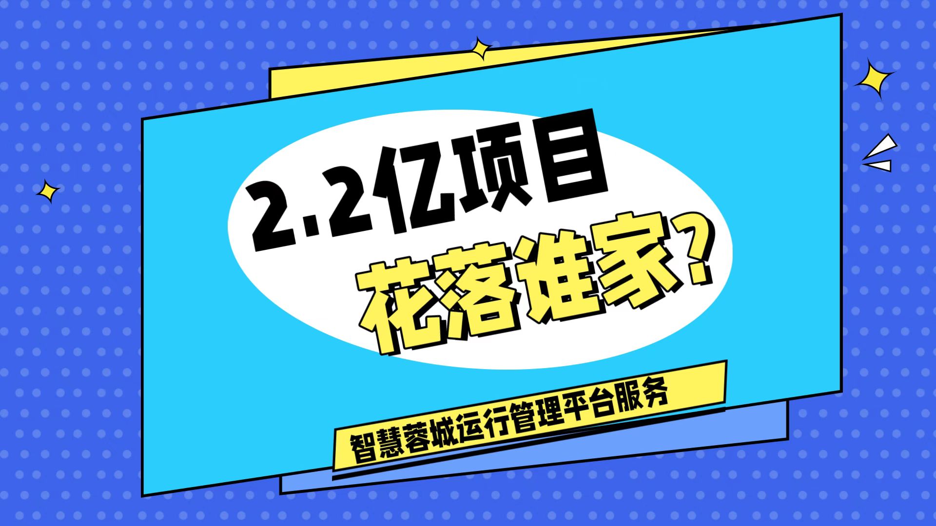 007弱電：價(jià)值2.2的成都弱電工程，花落誰(shuí)家？