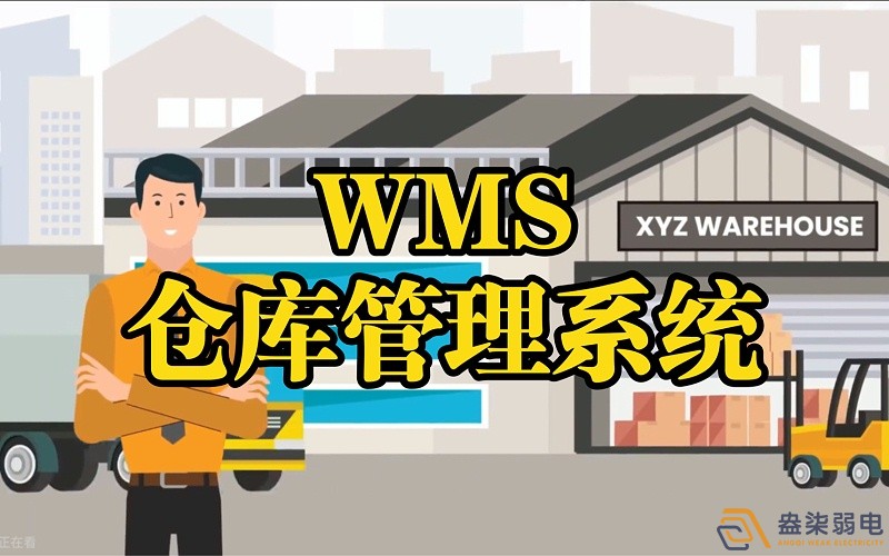 WMS系統—電纜廠(chǎng)倉庫調度管理的核心