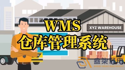 WMS系統—電纜廠(chǎng)倉庫調度管理的核心