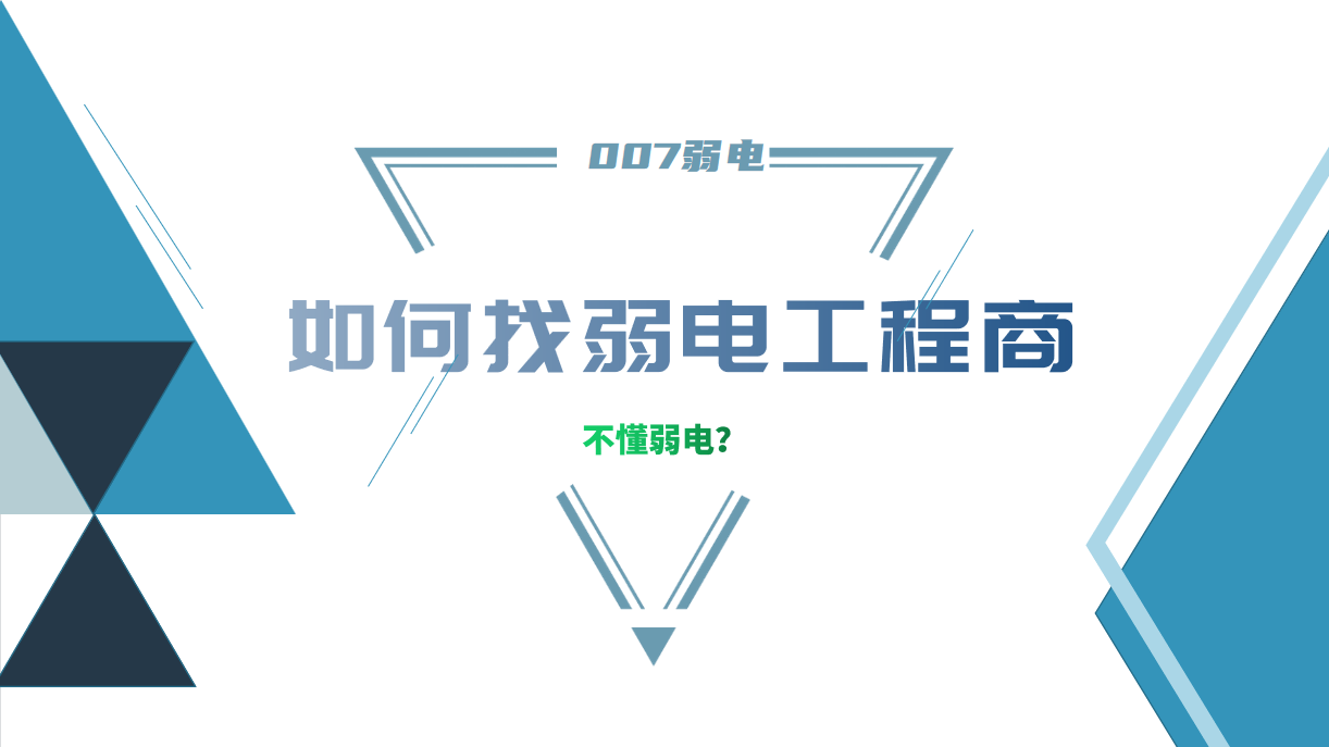 公司要做弱電工程，我又不懂弱電，該怎么找？