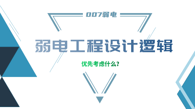 成都弱電工程建設公司007弱電，分享弱電工程設計的邏輯