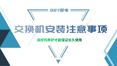 成都弱電建設公司007弱電，分享交換機安裝的注意事項