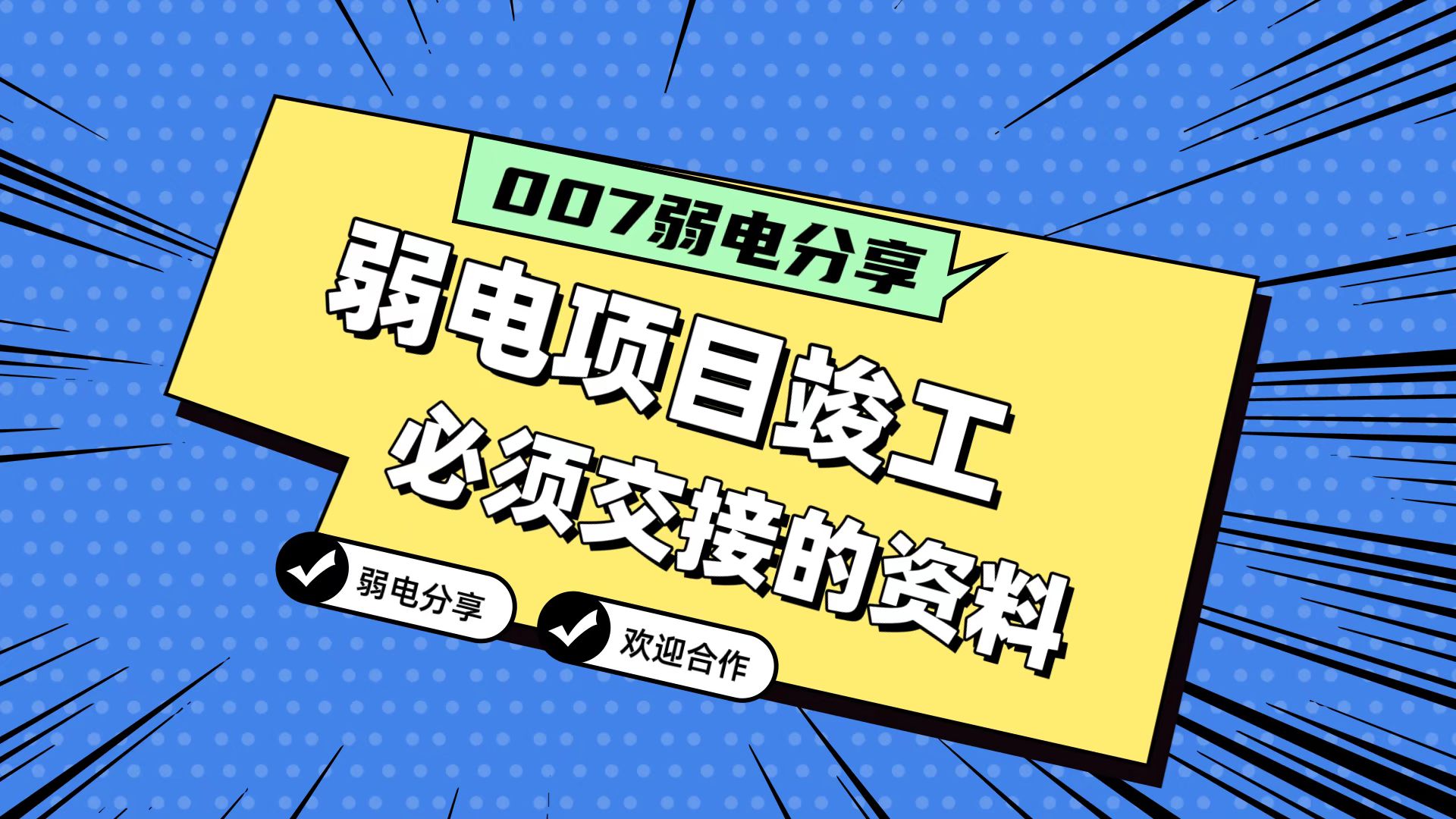 007弱電分享：弱電工程竣工，必須要拿到的五份資料