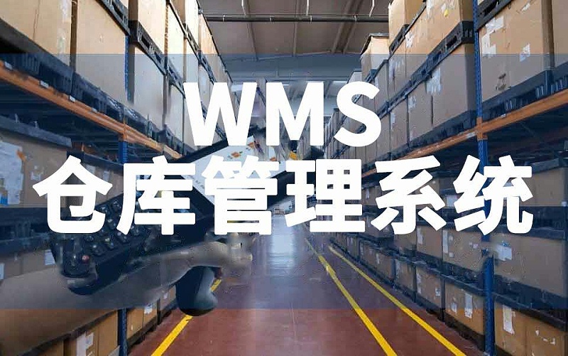 新建工廠(chǎng)倉庫WMS系統搭建數字化倉庫管理平臺