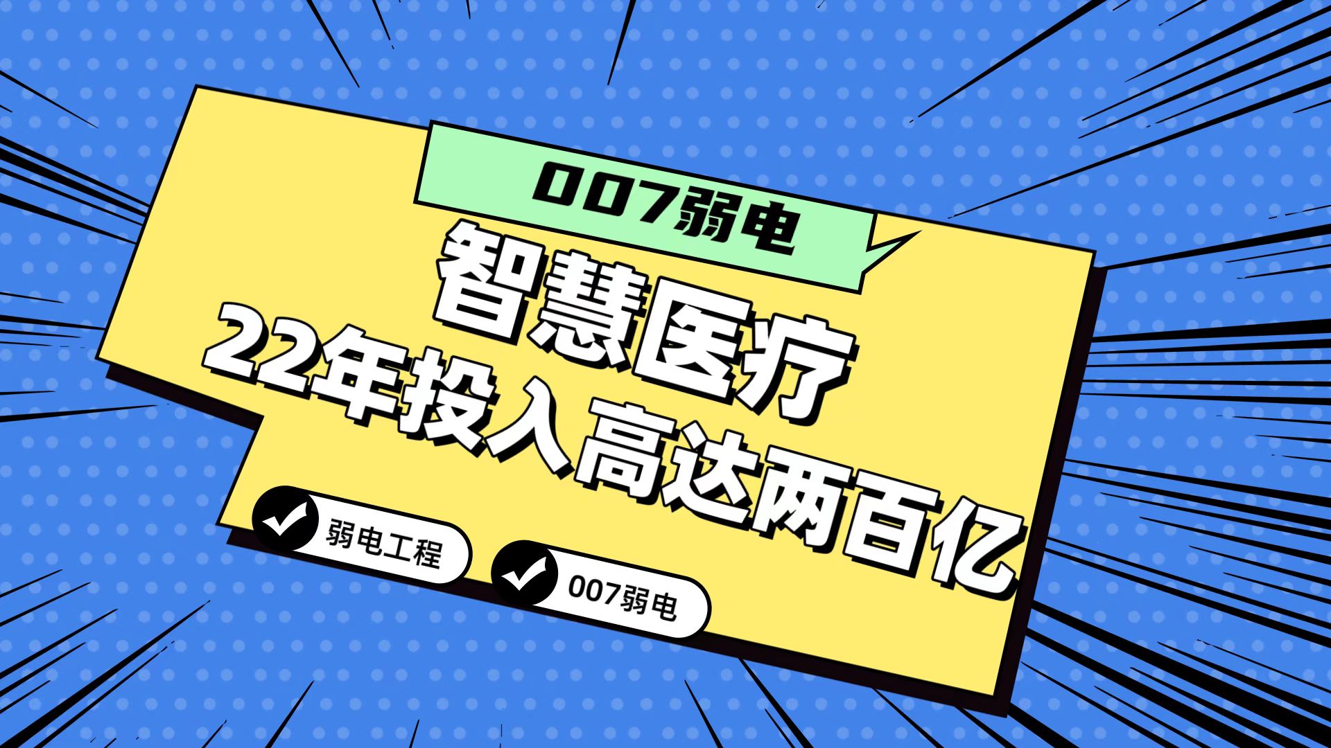 007分享2022年智慧醫療市場(chǎng)投入或高達200億