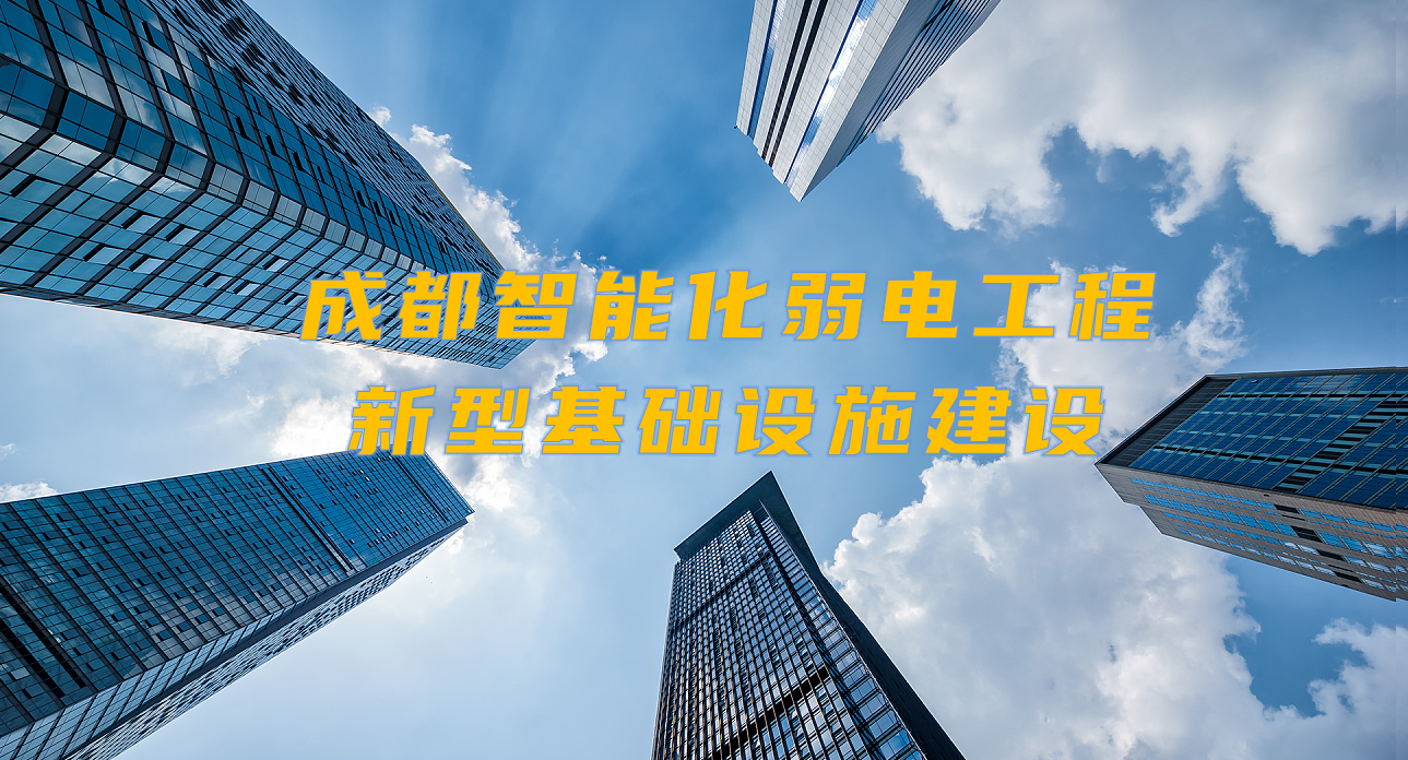 城市智能弱電工程發(fā)展契機？成都新型基礎設施建設規劃出爐！