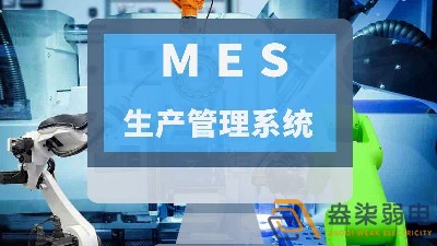 MES系統在智能工廠(chǎng)中的神奇作用