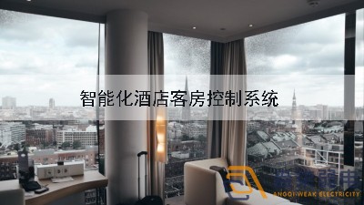 成都弱電公司—酒店可控系統給客戶(hù)帶來(lái)新體驗