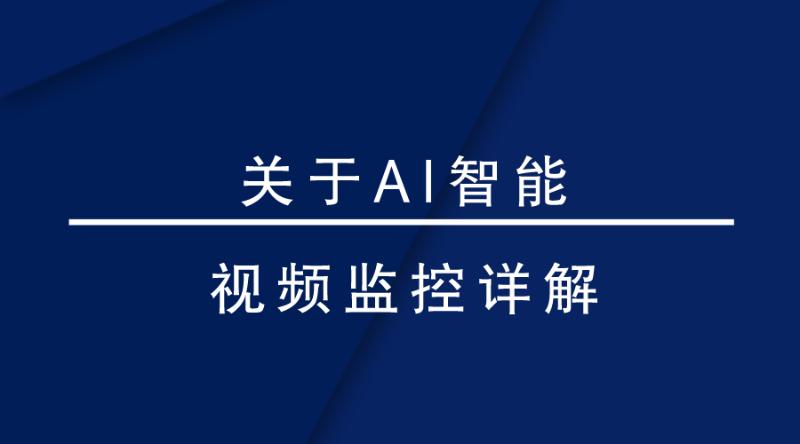 盎柒監控設備—AI智能視頻監控帶來(lái)的變化有哪些？