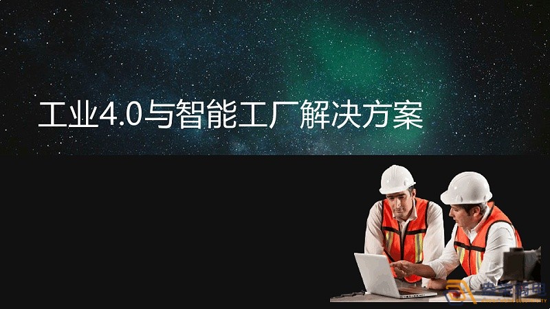 工業(yè)4.0和智慧工廠(chǎng)