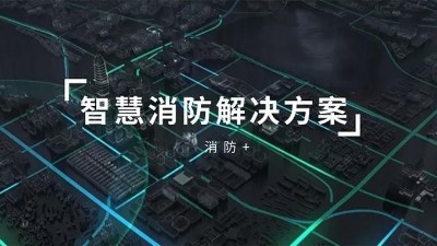 成都弱電公司：智慧小區消防系統解決方案